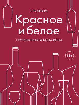 cover image of Красное и белое. Неутолимая жажда вина